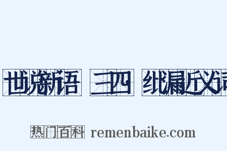 世说新语·三四·纰漏近义词是什么意思的图片